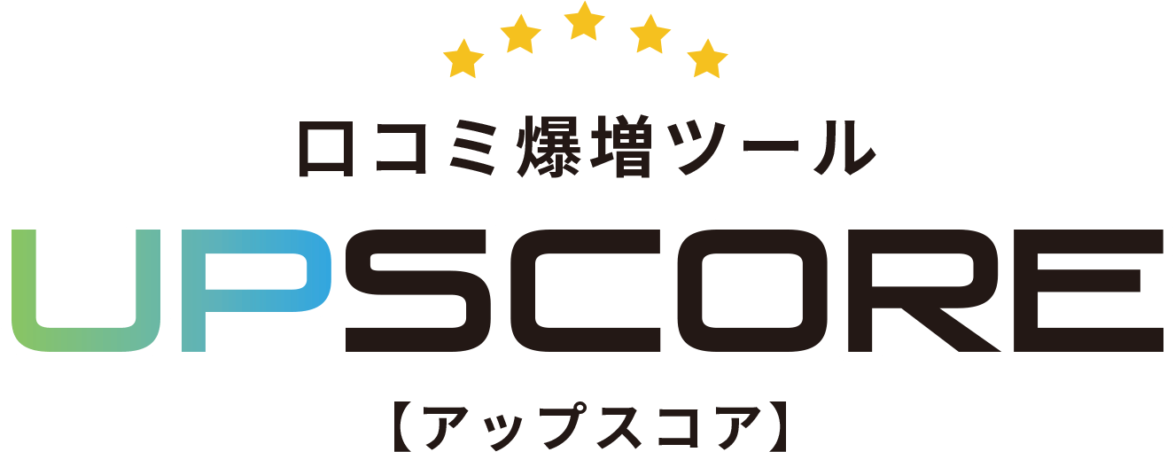 口コミ爆増ツールUPSCORE【アップスコア】